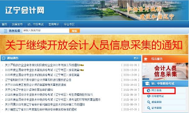 如何報名2022年遼寧考區(qū)初級會計考試？