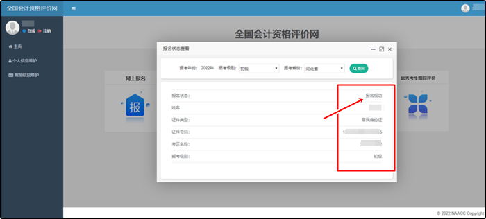 【財(cái)政部】2022年初級(jí)會(huì)計(jì)報(bào)名狀態(tài)查詢?nèi)肟谝验_通