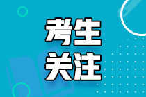 速看！河南省2021年注會考試合格證領(lǐng)取時間