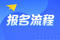 2022年注會報名入口開通 報名流程詳細圖解