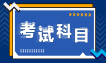 2022年四川省初級會計職稱考試科目各位都清楚嗎？