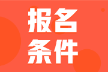 2022年甘肅武威初級會計報名條件是什么？