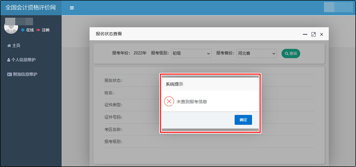如何確認(rèn)成功報名2022初級會計考試？