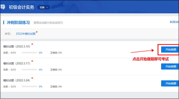 初級(jí)會(huì)計(jì)職稱(chēng)刷題集訓(xùn)班【實(shí)戰(zhàn)?？肌恐心M試題入口在哪？