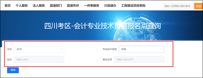 四川省2022年初級會計報名狀態(tài)查詢入口&方法！立即查看>