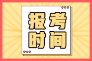 四川樂(lè)山2022年初級(jí)會(huì)計(jì)考試報(bào)名時(shí)間在何時(shí)？