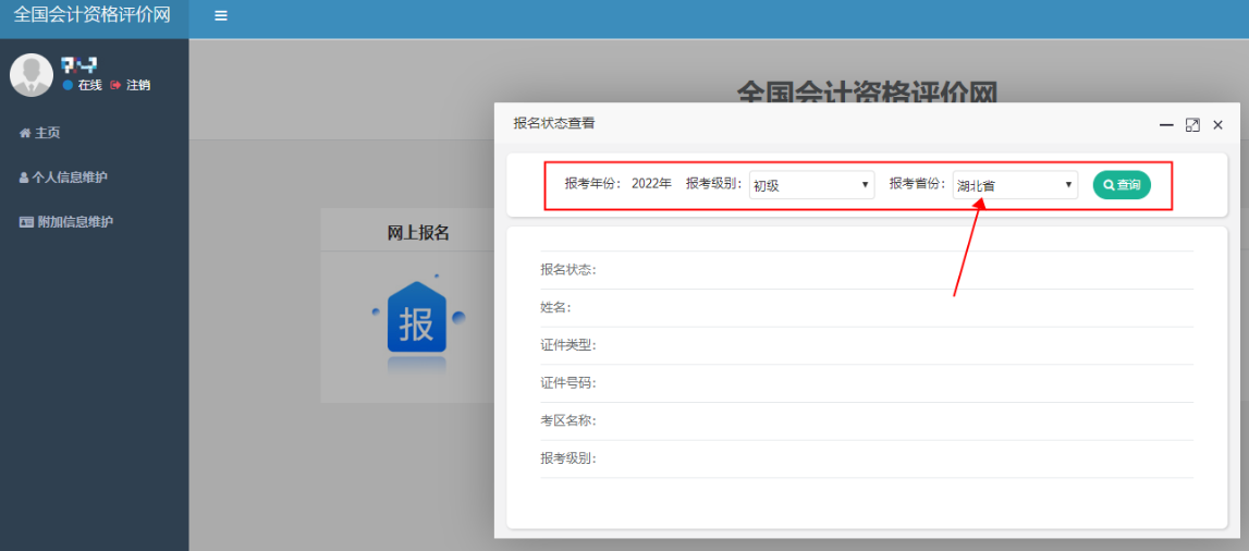 湖北2022年初級會計報名狀態(tài)怎么查詢？