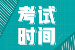 2022年山東省初級會計師考試時間在幾月份??？