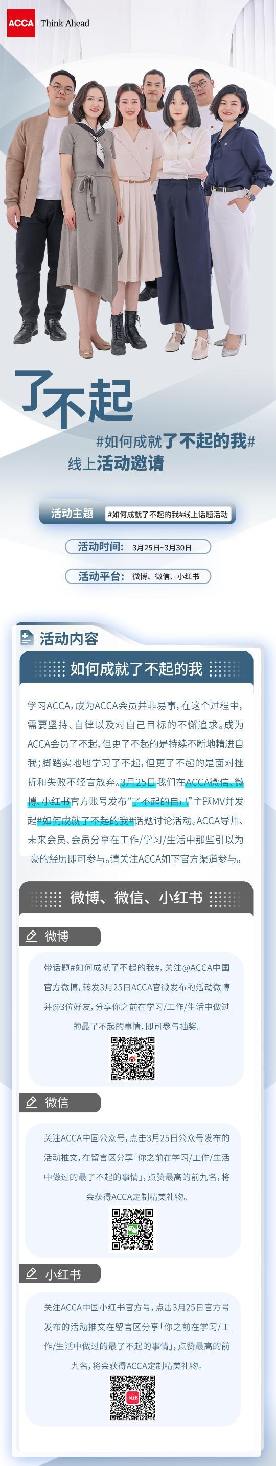 #如何成就了不起的我# 參與ACCA官方活動贏定制精美禮物！