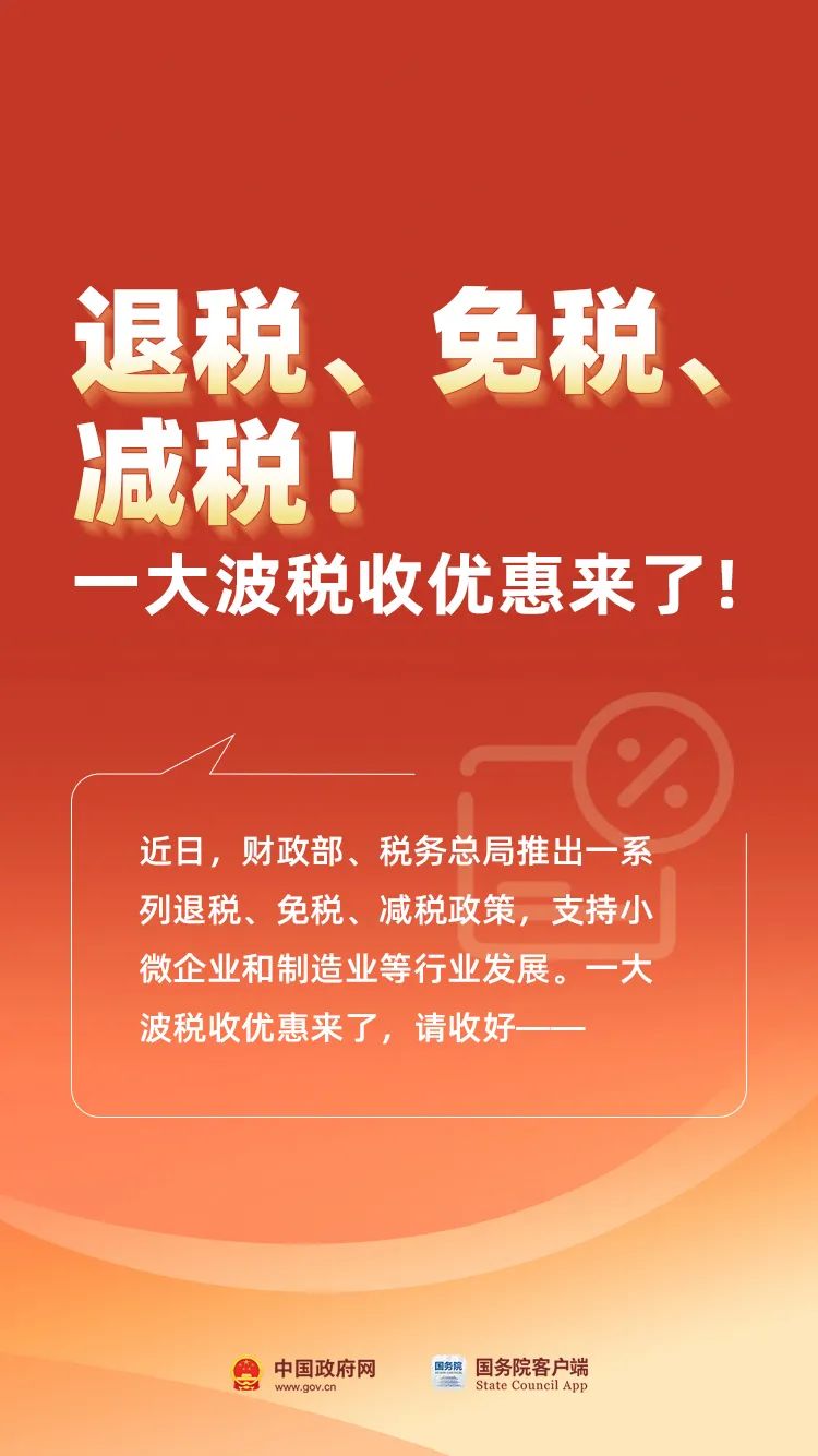 退稅！免稅！減稅！這些稅收優(yōu)惠來了...