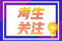 四川省2022年注會(huì)考試報(bào)名時(shí)間已公布