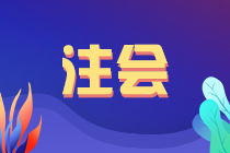 天津市2021年注會(huì)考試合格證領(lǐng)取時(shí)間