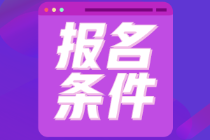 初級(jí)會(huì)計(jì)考試江蘇省的報(bào)名條件是什么呀？