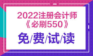 建議收藏！2022注會(huì)經(jīng)濟(jì)法《必刷550題》免費(fèi)試讀來了！