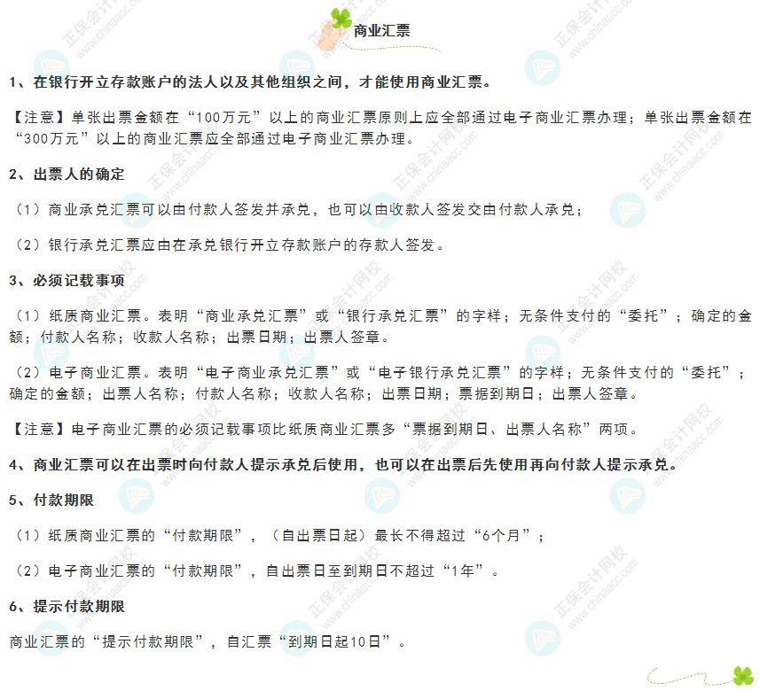 《經(jīng)濟(jì)法基礎(chǔ)》30天重要知識點(diǎn)打卡！第9天：商業(yè)匯票