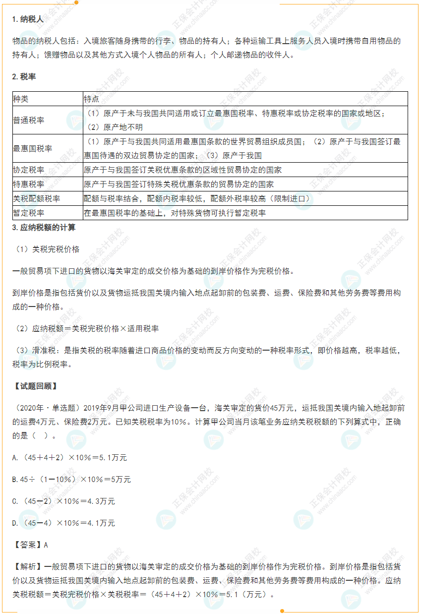 2022年初級會計《經濟法基礎》高頻考點：關稅