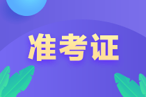 2022年西藏初級會計考試準(zhǔn)考證打印時間大家都清楚嗎？