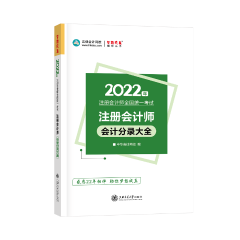 建議收藏！2022年注會會計分錄大全免費試讀！