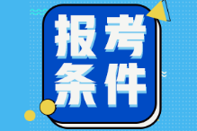 山東濟南2022年初級會計考試報名條件有？