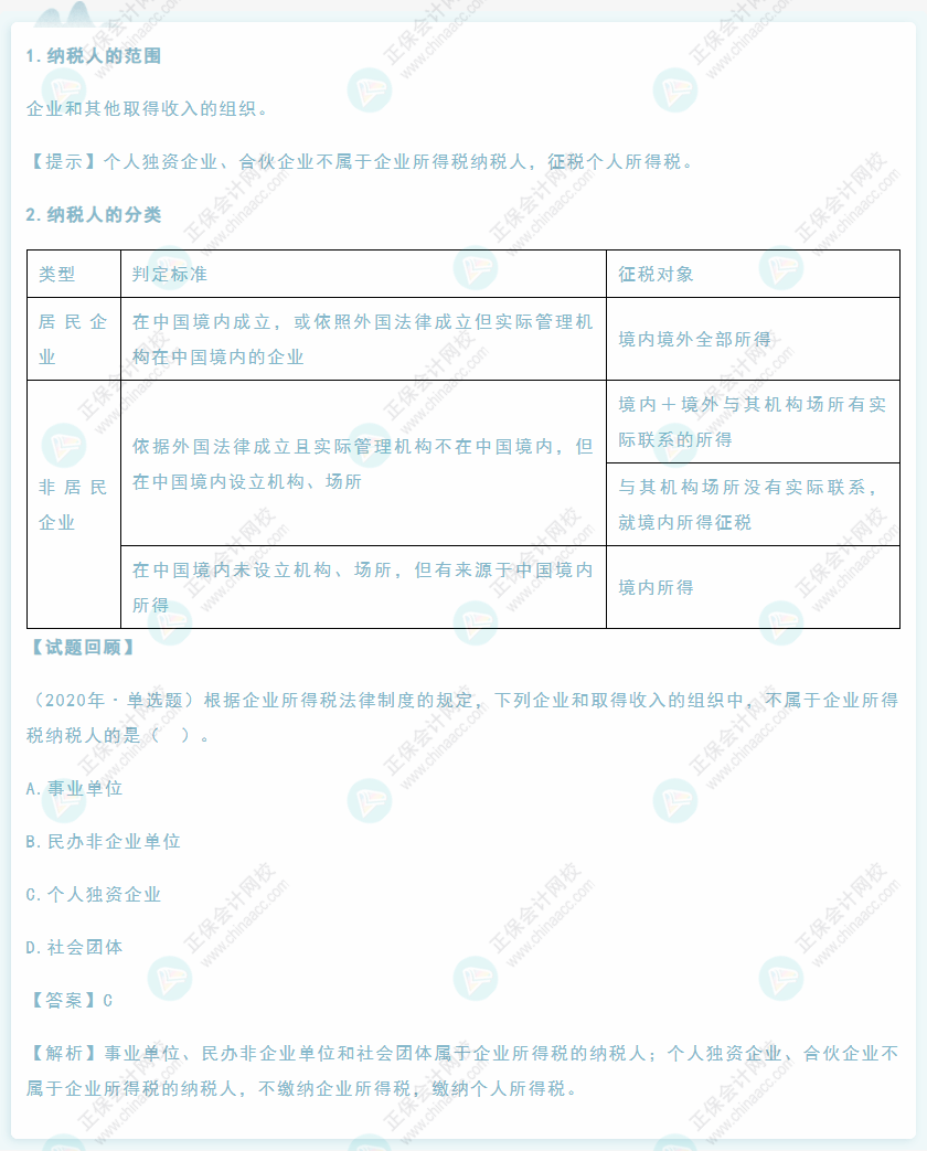 2022年初級會計《經(jīng)濟(jì)法基礎(chǔ)》高頻考點：企業(yè)所得稅納稅人