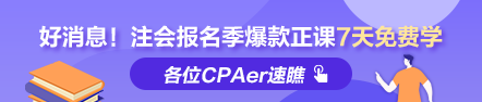 福利到！2022注會(huì)報(bào)名季爆款正課7天免費(fèi)暢學(xué) 馬上領(lǐng)取>