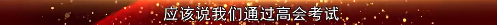 2022高會考前焦慮 學不下去？前輩傳授你備考秘訣！