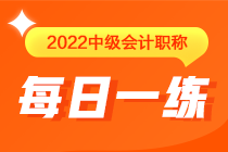 中級會計職稱每日一練免費(fèi)測試（04.07）