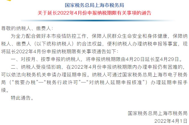 通知！上海市延長2022年4月份申報納稅期限！