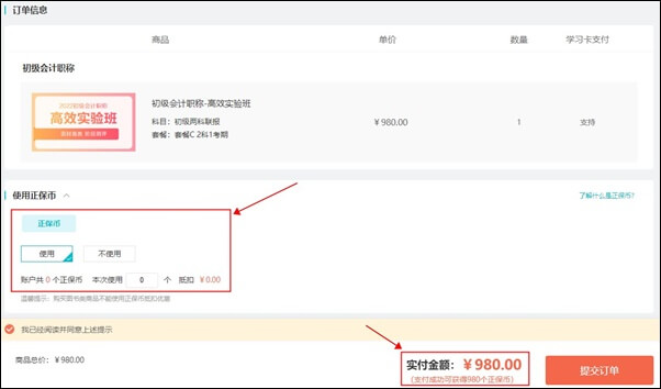 購買初級會計課程 正保會計網(wǎng)校--正保幣使用流程！