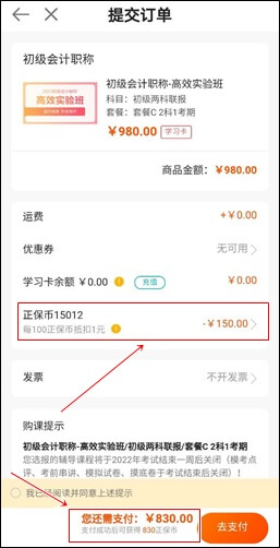 購買初級會計課程 正保會計網(wǎng)校--正保幣使用流程！