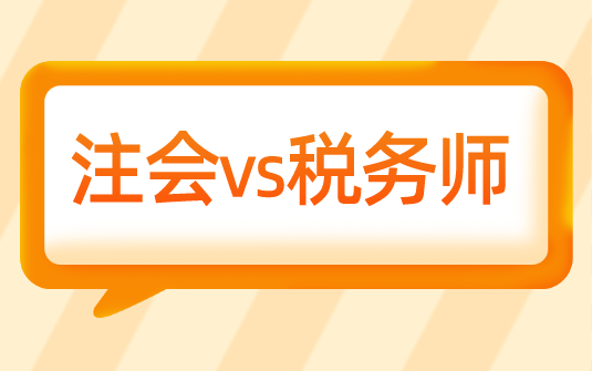 為什么選擇轉(zhuǎn)戰(zhàn)稅務(wù)師？注會(huì)vs稅務(wù)師相似度大pk！