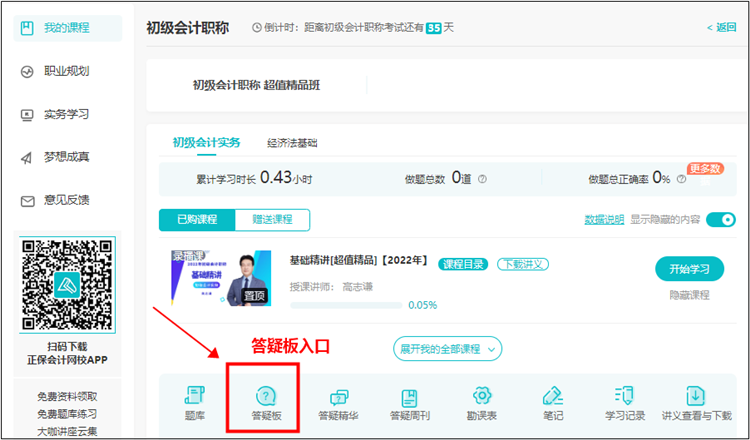 【使用流程】初級(jí)會(huì)計(jì)課程里面的答疑板怎么用？