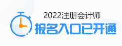 云南2022年注冊(cè)會(huì)計(jì)師報(bào)名入口