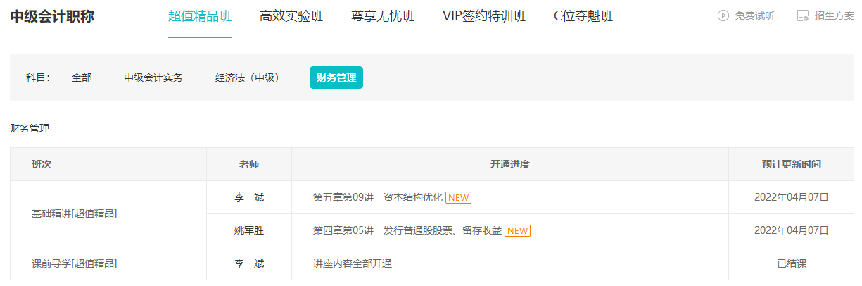 跟上進(jìn)度了嗎？李斌中級會(huì)計(jì)財(cái)務(wù)管理基礎(chǔ)精講課程已錄制完畢！