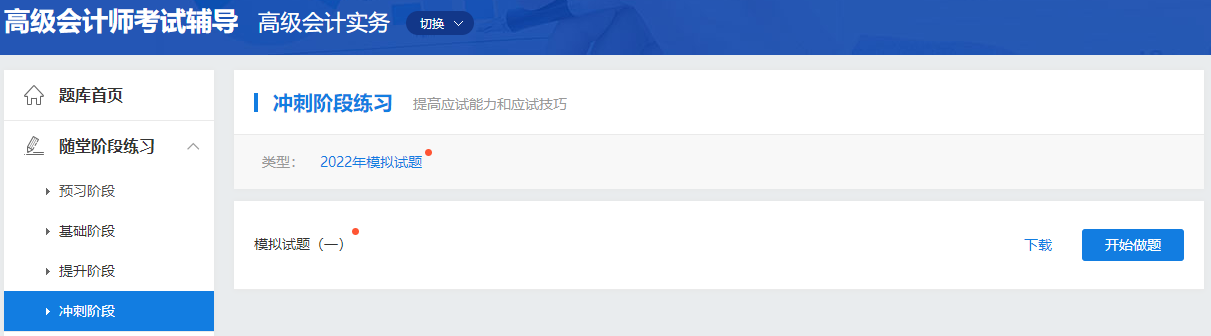 2022年高級(jí)會(huì)計(jì)師“模擬試題”題庫開通