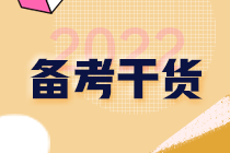 2022年注會《稅法》基礎階段必背知識點（十六）