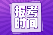 青海省2022年初級會計職稱報名時間與考試時間你知道嗎？