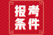 初級會(huì)計(jì)證怎么報(bào)名需要什么條件？