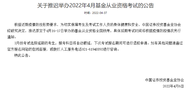 官方通知：推遲舉辦2022年4月基金從業(yè)資格考試！