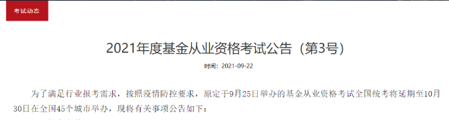 官方通知：推遲舉辦2022年4月基金從業(yè)資格考試！