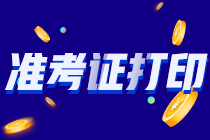 山東煙臺2022注會準考證打印入口開放時間