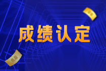 關注！2022江西吉安CPA成績認定規(guī)則公布