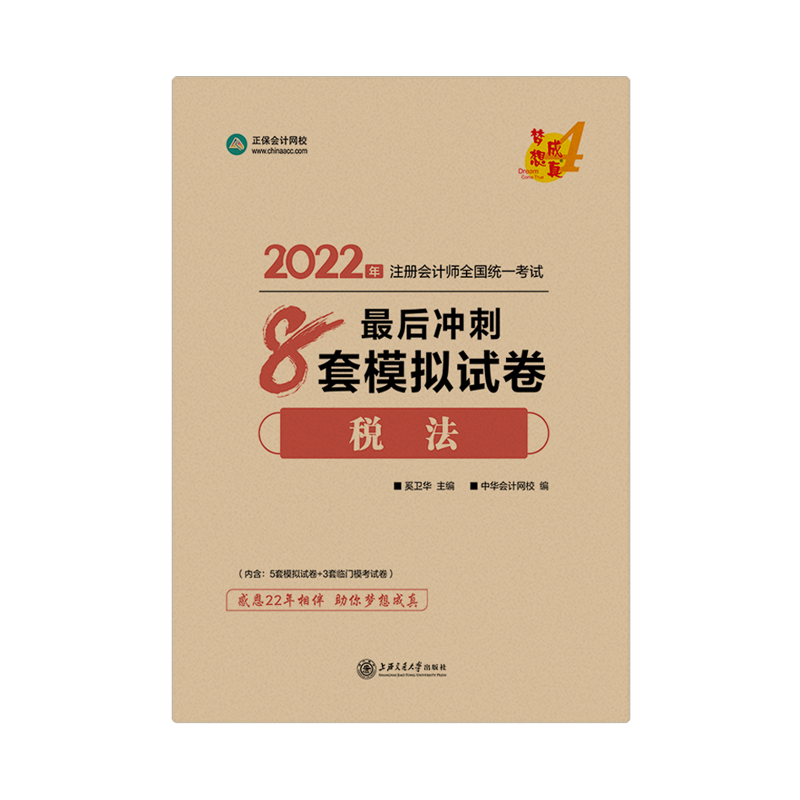 2022注會(huì)稅法《沖刺8套模擬試卷》免費(fèi)試讀（試題部分）