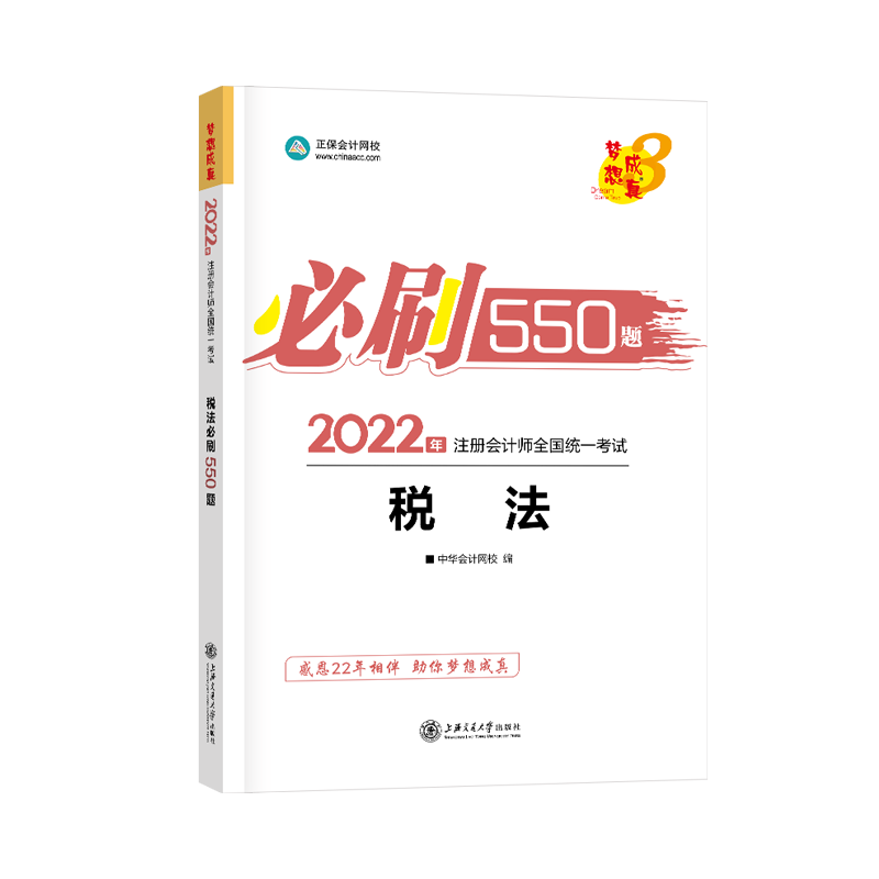 2022年注會(huì)考試《必刷550》稅法科目免費(fèi)試讀