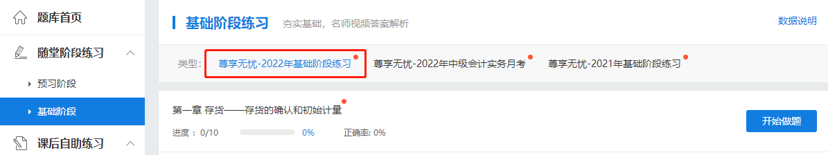 2022中級會計尊享無憂班基礎(chǔ)階段練習(xí)題庫已開通