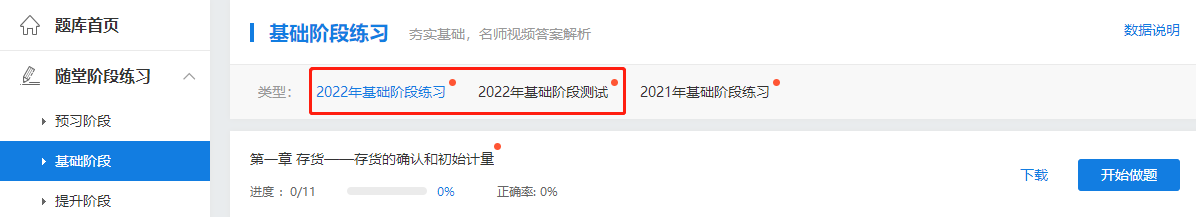 2022中級(jí)會(huì)計(jì)高效實(shí)驗(yàn)班基礎(chǔ)階段練習(xí)、測(cè)試題庫(kù)已開(kāi)通！