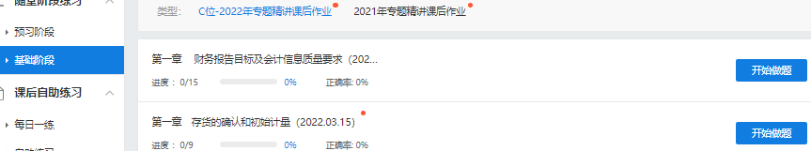 2022中級(jí)會(huì)計(jì)C位奪魁班基礎(chǔ)階段題庫(kù)開通啦 快去練習(xí)