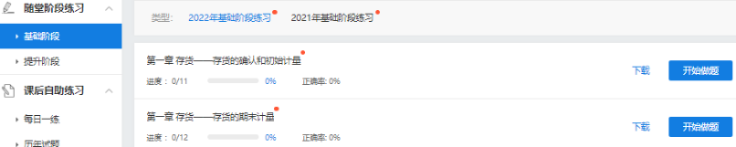 2022中級會計超值精品班基礎(chǔ)階段題庫開通啦 快去練習(xí)