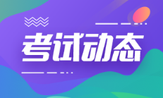 山東省2022年會計初級考試科目都包括哪些呢？