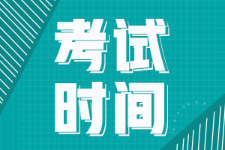 福建龍巖2022年初級會計啥時候考試？